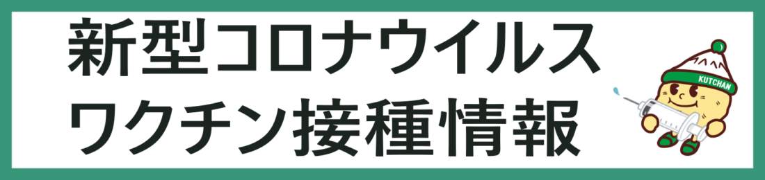 Kutchan, Niseko is encouraging COVID-19 vaccinations for its residents